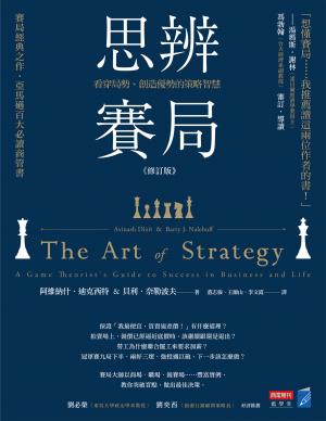 思辨賽局【修訂版】：看穿局勢、創造優勢的策略智慧