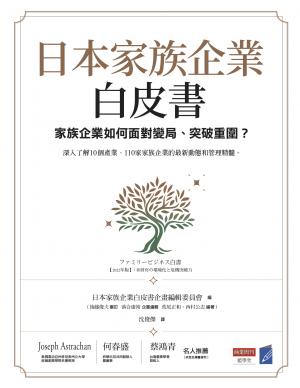 日本家族企業白皮書：家族企業如何面對變局、突破重圍？