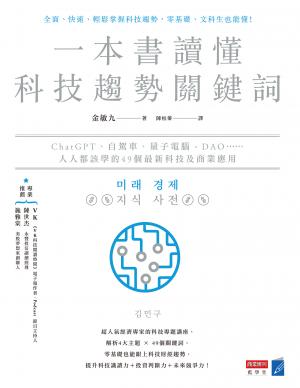 一本書讀懂科技趨勢關鍵詞：ChatGPT、自駕車、量子電腦、DAO……人人都該學的49個最新科技及商業應用