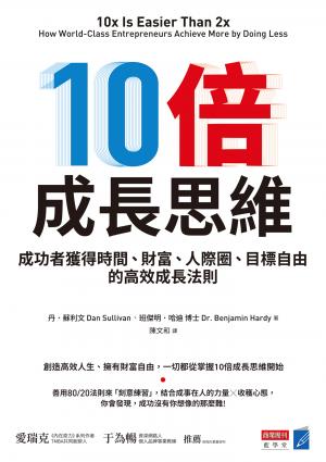 10倍成長思維：成功者獲得時間、財富、人際圈、目標自由的高效成長法則