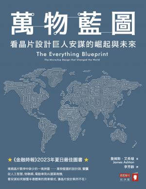 萬物藍圖：看晶片設計巨人安謀的崛起與未來