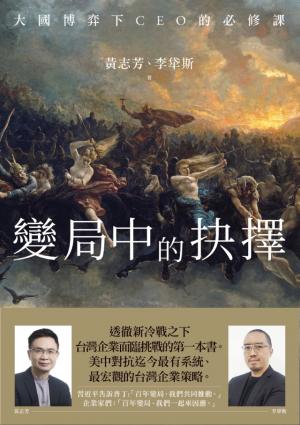 變局中的抉擇：大國博弈下CEO的必修課