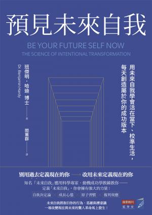 預見未來自我：用未來自我學會活在當下、校準生活，每天創造屬於你的成功版本