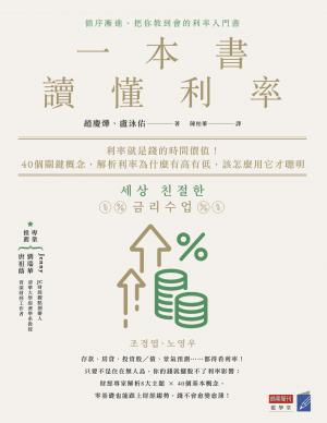 一本書讀懂利率：利率就是錢的時間價值！40個關鍵概念，解析利率為什麼有高有低，該怎麼用它才聰明