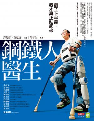 鋼鐵人醫生：癱了下半身，我才真正站起來