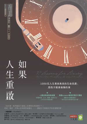 如果人生重啟：1000位人生專家教我的生命功課，那些不做會後悔的事