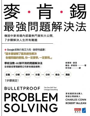 麥肯錫最強問題解決法：傳說中麥肯錫內部最熱門資料大公開，7步驟解決人生所有難題