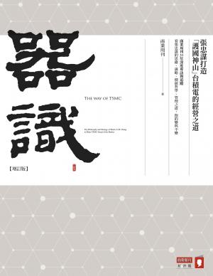 器識【增訂版】：張忠謀打造「護國神山」台積電的經營之道