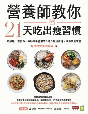 營養師教你21天吃出瘦習慣：不挨餓、沒壓力，啟動原子習慣的3週3階段食譜，讓你終生享瘦