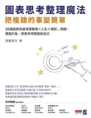 圖表思考整理魔法，把複雜的事變簡單：25張圖表快速清理職場×人生×理財…問題，擺脫忙亂，把更多時間留給自己