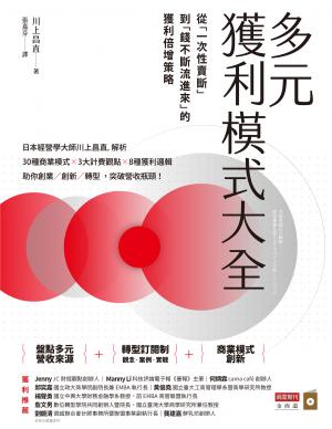 多元獲利模式大全：從「一次性賣斷」到「錢不斷流進來」的獲利倍增策略