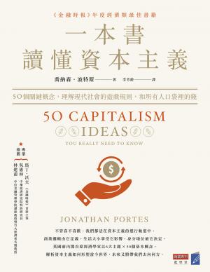 一本書讀懂資本主義：50個關鍵概念，理解現代社會的遊戲規則，和所有人口袋裡的錢