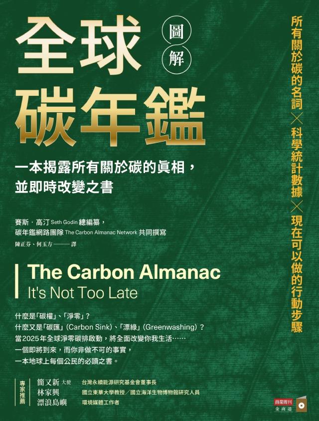 圖解全球碳年鑑：一本揭露所有關於碳的真相，並即時改變之書 