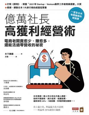 億萬社長高獲利經營術：電商老闆賣愈少、賺愈多，還能活過零營收的祕密