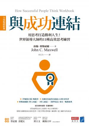 與成功連結［全球暢銷經典］：用思考打造勝利人生！世界領導大師的11種高效思考練習