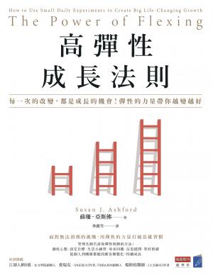 高彈性成長法則：每一次的改變，都是成長的機會！彈性的力量帶你越變越好