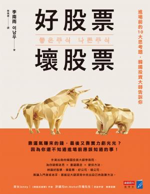 好股票，壞股票：進場前的10大思考題，韓國投資大師告訴你