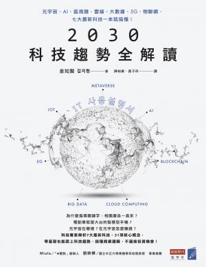 2030科技趨勢全解讀：元宇宙、AI、區塊鏈、雲端、大數據、5G、物聯網，七大最新科技一本就搞懂！