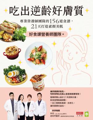 吃出逆齡好膚質：專業營養師團隊的156道食譜，21天打造素顏美肌