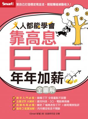 人人都能學會靠高息ETF年年加薪全圖解