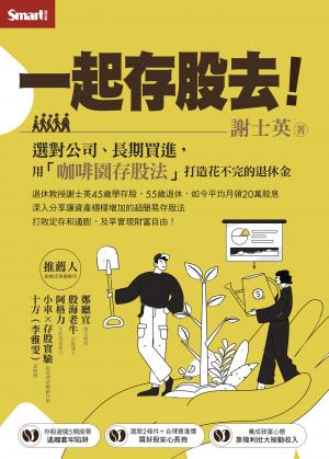 一起存股去！：選對公司、長期買進，用「咖啡園存股法」打造花不完的退休金