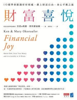 財富喜悅：10週學會跟錢好好相處，踏上財富自由、身心平衡之旅