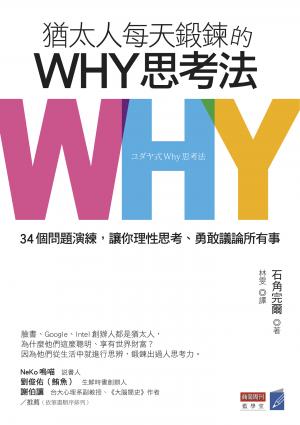 猶太人每天鍛鍊的WHY思考法：34個問題演練，讓你理性思考、勇敢議論所有事懶人包