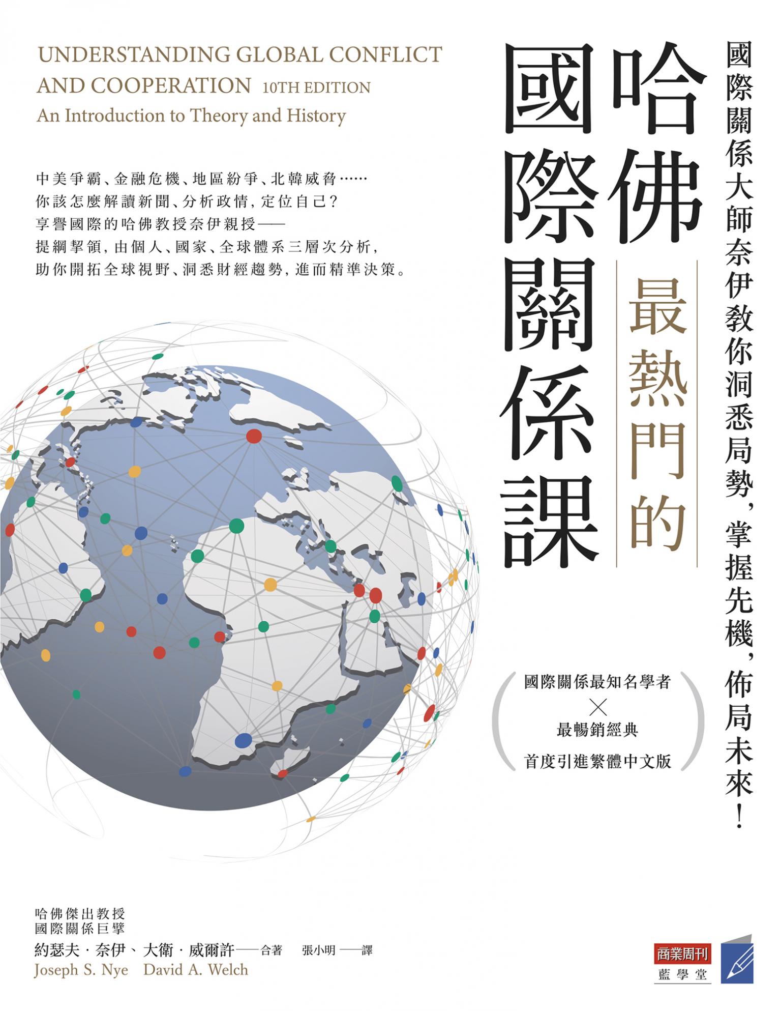 哈佛最熱門的國際關係課：國際關係大師奈伊教你洞悉局勢，掌握先機，佈局未來！