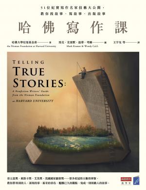 哈佛寫作課：51位紀實寫作名家技藝大公開，教你找故事、寫故事、出版故事