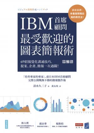 IBM首席顧問最受歡迎的圖表簡報術(修訂版)：69招視覺化溝通技巧，提案、企畫、簡報一次過關！ 