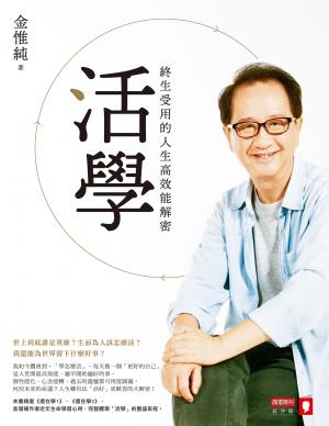 活學：終生受用的人生高效能解密