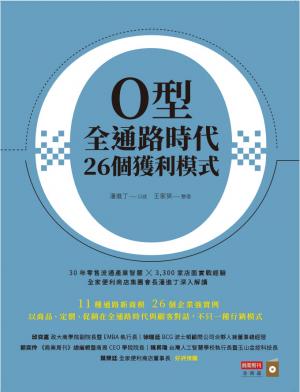 O型全通路時代26個獲利模式