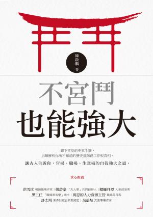 不宮鬥也能強大