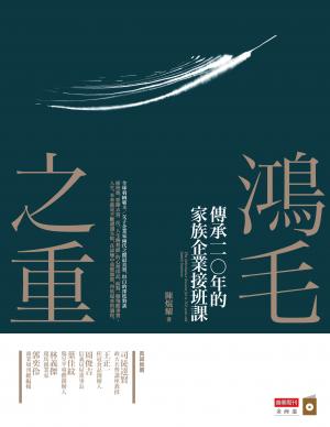 鴻毛之重：傳承一一○年的家族企業接班課