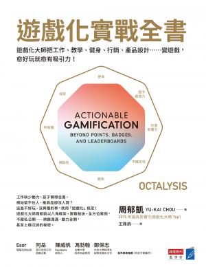 遊戲化實戰全書
