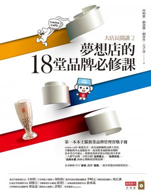 大店長開講2—夢想店的18堂品牌必修課