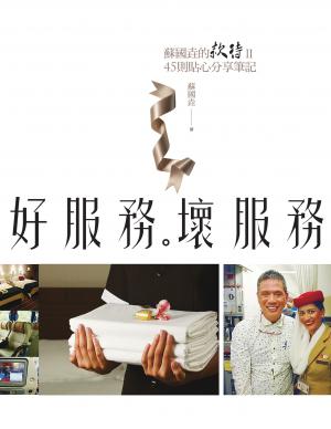 好服務，壞服務：蘇國垚的款待Ⅱ，45則貼心分享筆記
