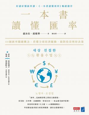 一本書讀懂匯率：44個匯率關鍵概念，看懂全球經濟脈動，做對投資理財決策