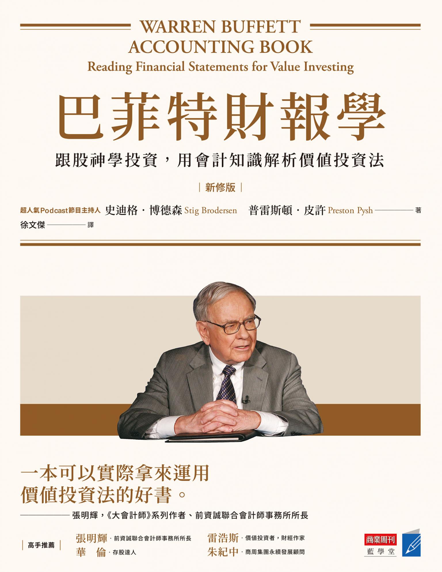 巴菲特財報學（新修版）：跟股神學投資，用會計知識解析價值投資法