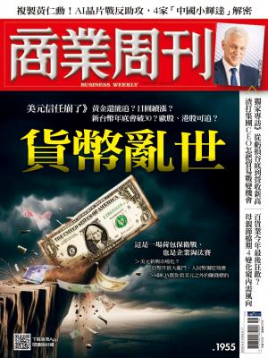 商業周刊 2025/5月 第1955期 