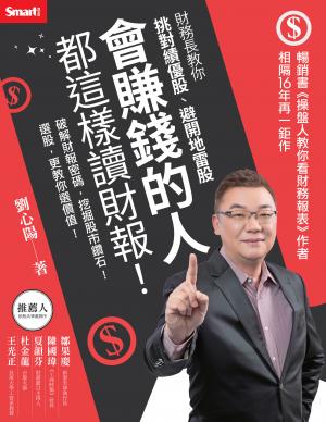 會賺錢的人都這樣讀財報！財務長教你挑對績優股、避開地雷股