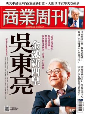 商業周刊 2025/5月 第1957期
