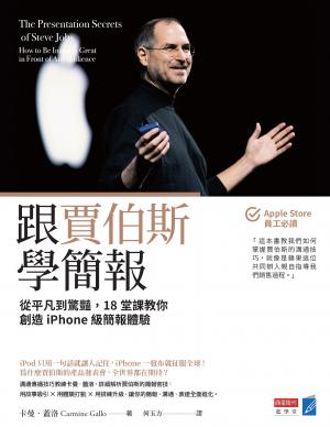 跟賈伯斯學簡報：從平凡到驚豔，18堂課教你創造iPhone級簡報體驗