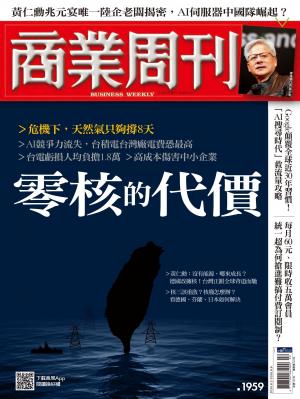 商業周刊 第1959期 台灣主動式ETF元年　零核的代價