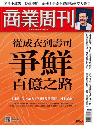 商業周刊 第1960期  從成衣到壽司　爭鮮百億之路