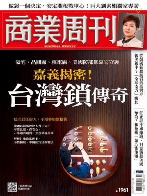 商業周刊 第1961期 嘉義揭密！台灣鎖傳奇