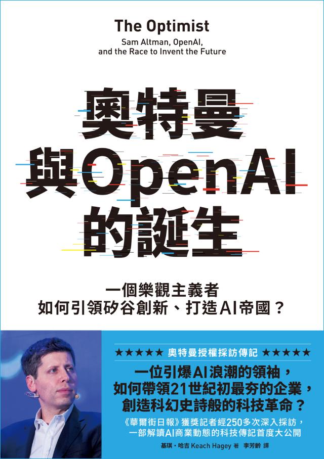 奧特曼與OpenAI的誕生：一個樂觀主義者如何引領矽谷創新、打造AI帝國？