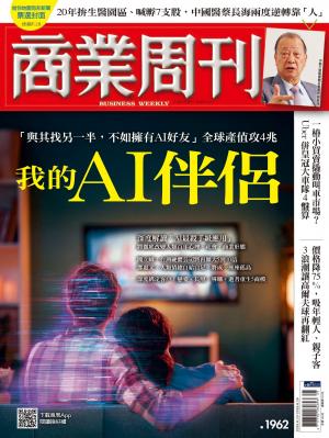 商業周刊 第1962期 我的AI伴侶