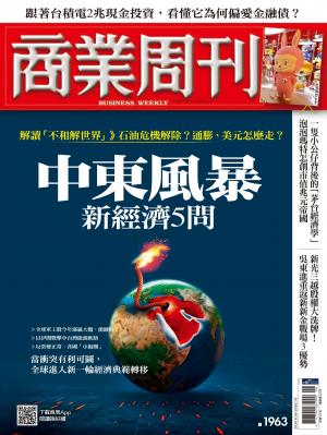 商業周刊 第1963期 中東風暴　新經濟5問