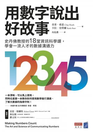 用數字說出好故事：史丹佛教授的18堂資訊科學課，學會一流人才的數據溝通力